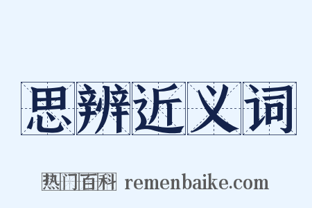 思辨近义词是什么意思的图片
